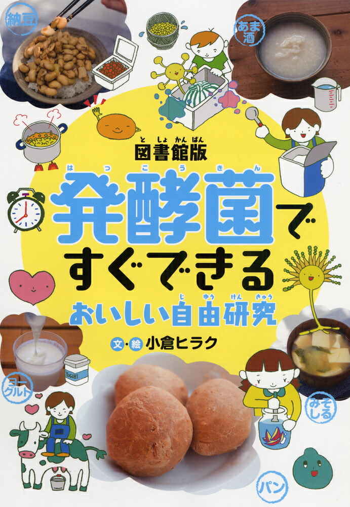 楽天ブックス 図書館版 発酵菌ですぐできる おいしい自由研究 小倉ヒラク 9784251089519 本