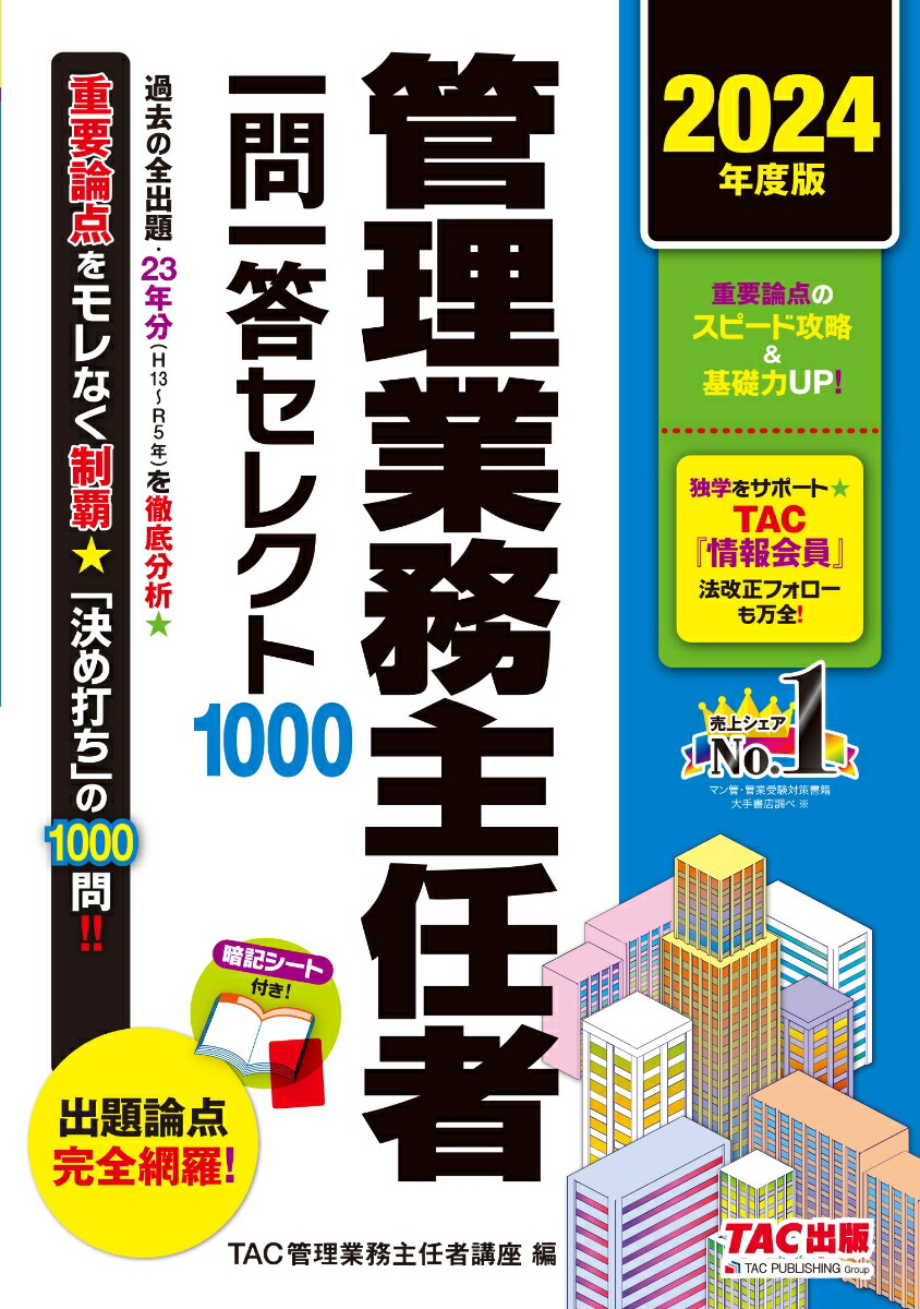 楽天ブックス: 2024年度版 管理業務主任者 一問一答セレクト1000 - TAC管理業務主任者講座 - 9784300109519 : 本