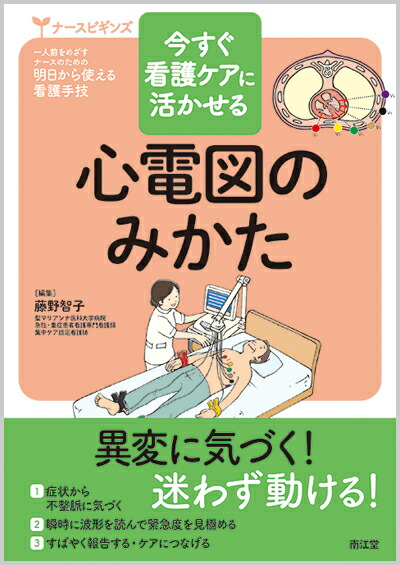 楽天ブックス 今すぐ看護ケアに活かせる心電図のみかた 藤野 智子 本