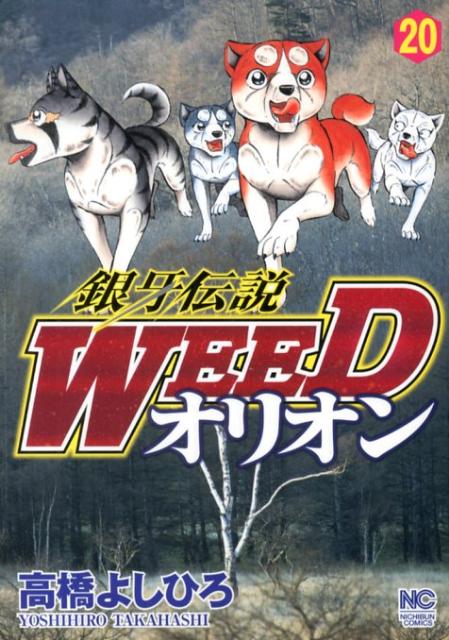 楽天ブックス: 銀牙伝説WEEDオリオン（20） - 高橋よしひろ