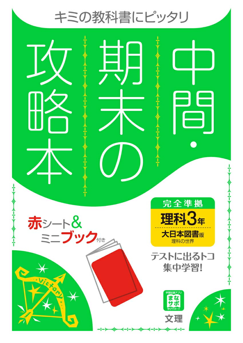 楽天ブックス 中間期末の攻略本大日本図書版理科3年 本