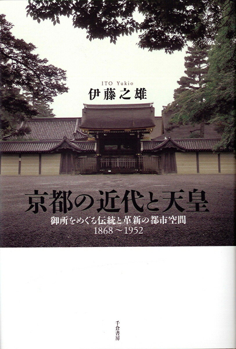 楽天ブックス 京都の近代と天皇 御所をめぐる伝統と革新の都市空間 伊藤 之雄 本 楽天ブックス 京都の近代と天皇 御所をめぐる伝統と革新の都市空間 伊藤 之雄 本
