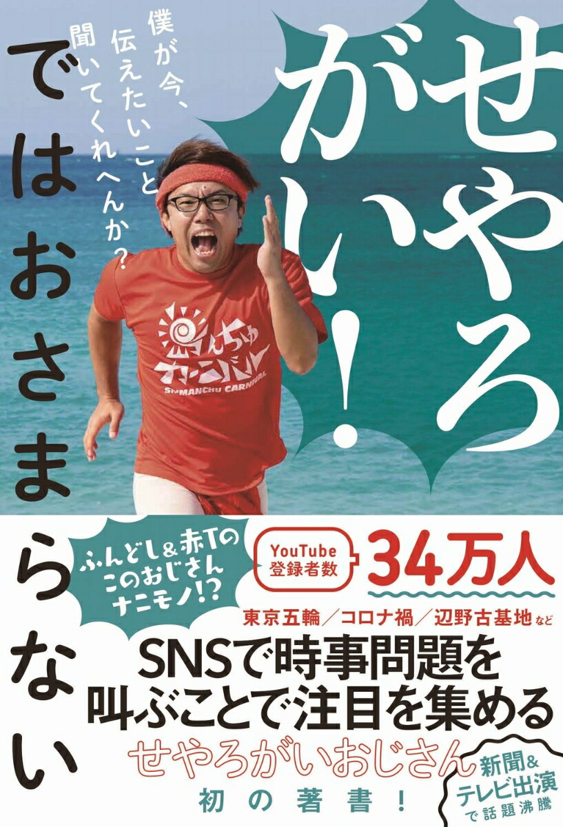 楽天ブックス せやろがい ではおさまらない 僕が今 伝えたいこと聞いてくれへんか せやろがいおじさん 本