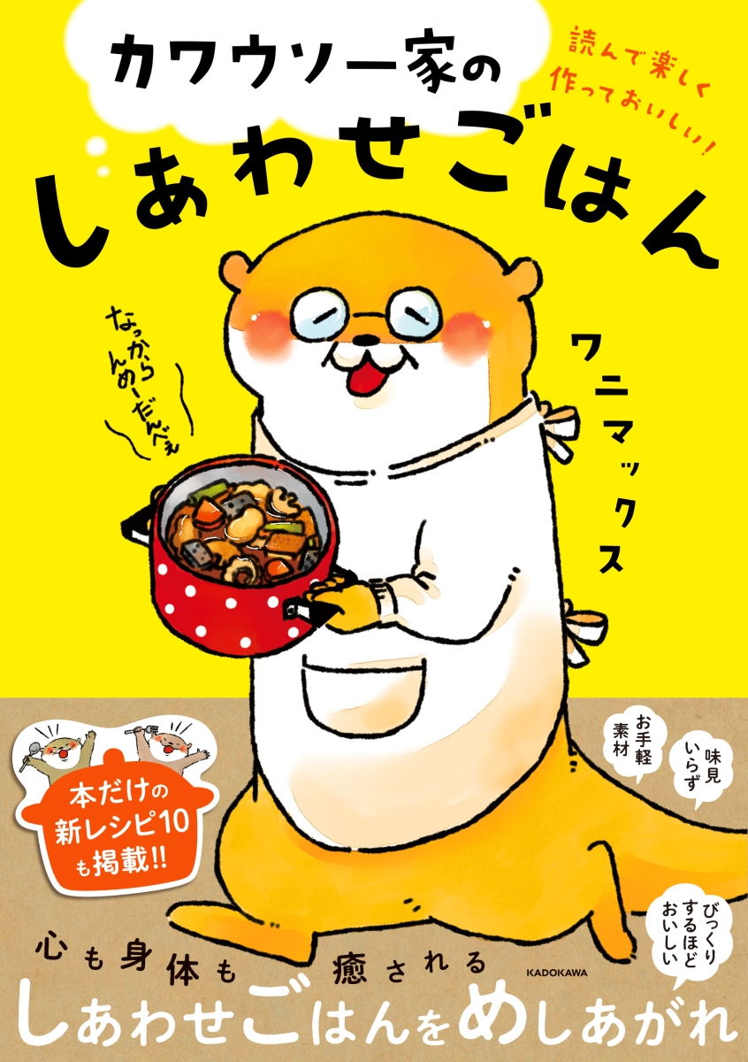 楽天ブックス 読んで楽しく作っておいしい カワウソ一家のしあわせごはん ワニマックス 本