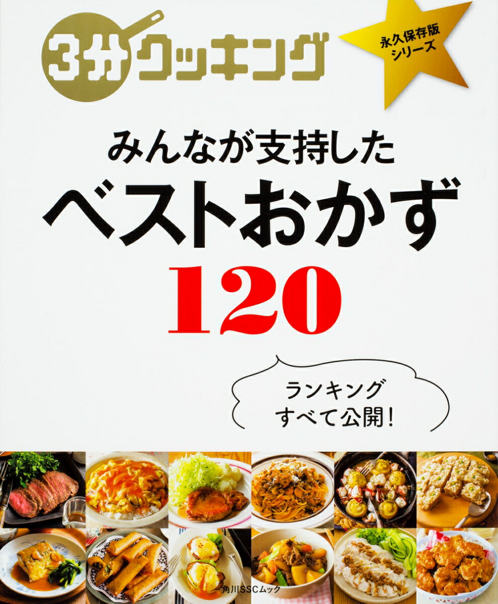 楽天ブックス 3分クッキング 永久保存版シリーズ みんなが支持した ベストおかず1 本