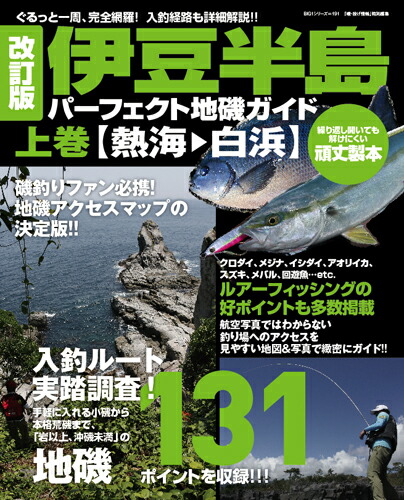 楽天ブックス: 改訂版 伊豆半島パーフェクト地磯ガイド 上巻［熱海→白浜］ - 海悠出版 - 9784391639520 : 本