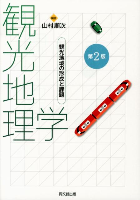 観光地理学第2版観光地域の形成と課題[山村順次]