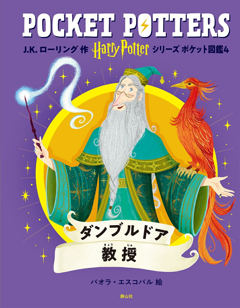 ハリー・ポッターシリーズ ポケット図鑑 ダンブルドア教授画像