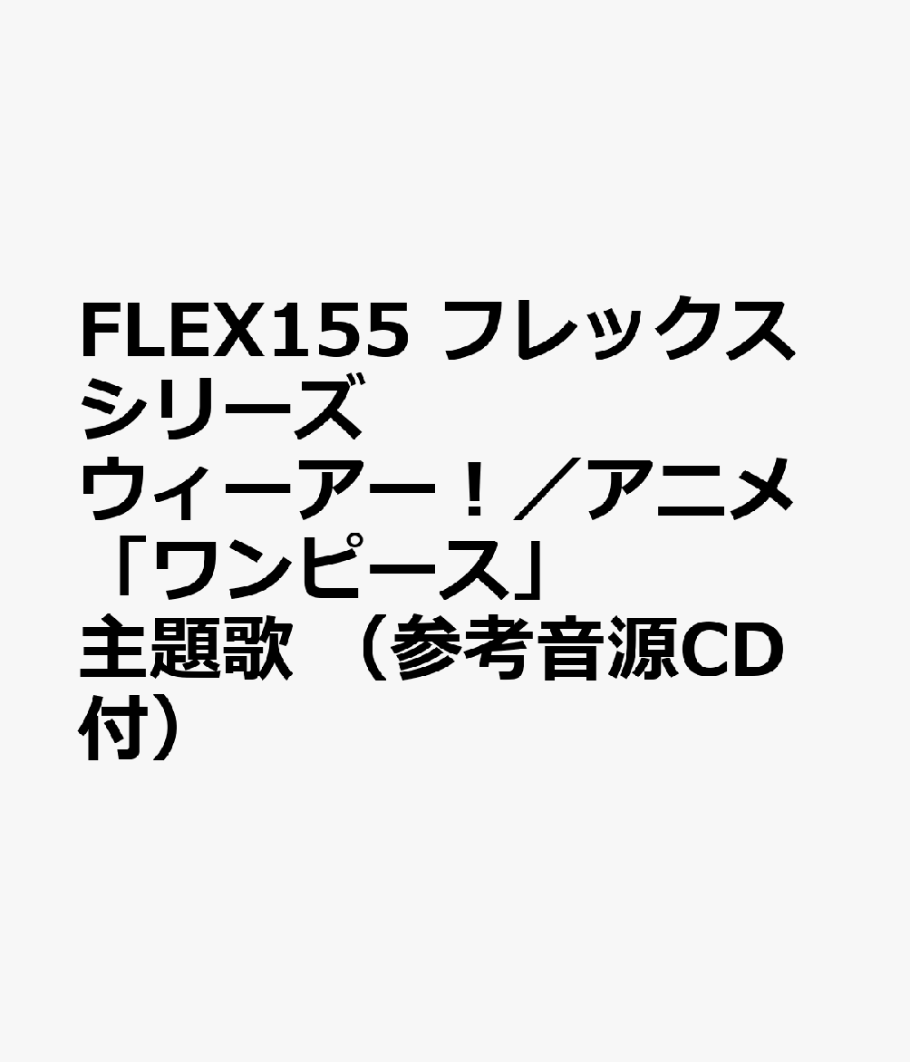楽天ブックス Flex155 フレックスシリーズ ウィーアー アニメ ワンピース 主題歌 参考音源cd付 本