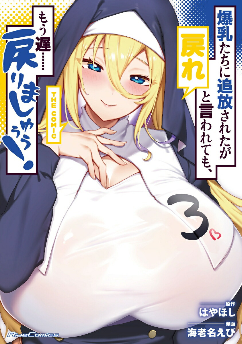 爆乳たちに追放されたが戻れと言われても、もう遅……戻りましゅぅぅ！THECOMIC3（ライドコミックス）[海老名えび]