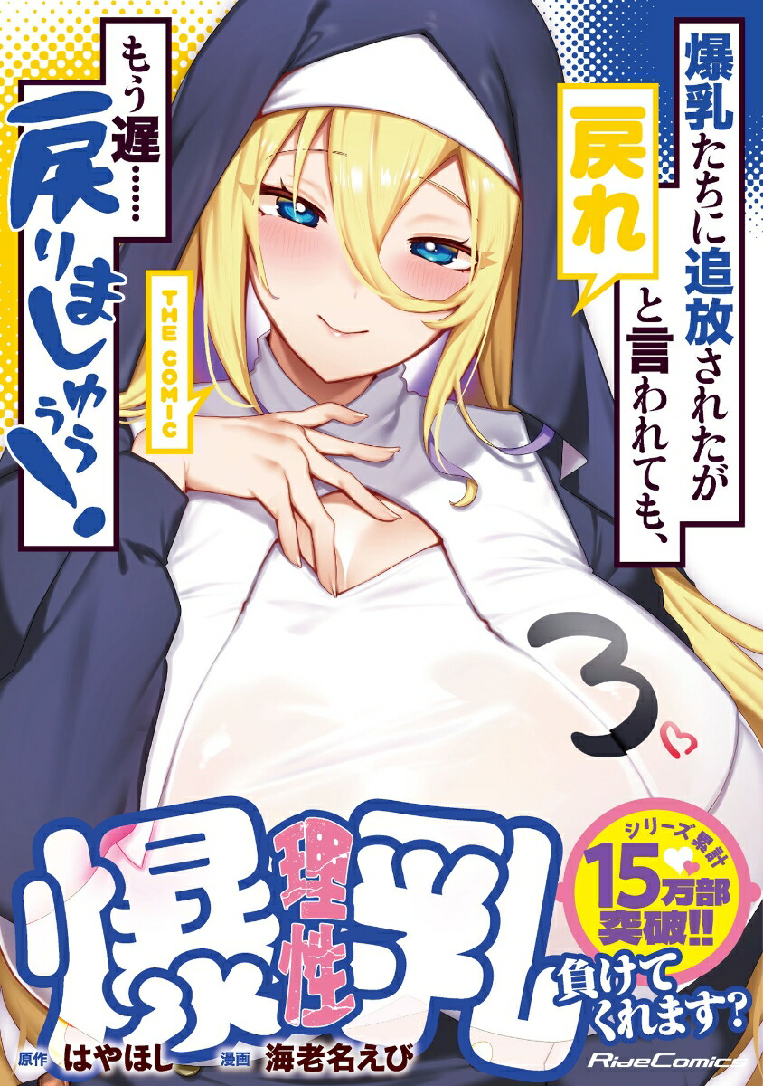 爆乳たちに追放されたが戻れと言われても、もう遅……戻りましゅぅぅ！THECOMIC3（ライドコミックス）[海老名えび]