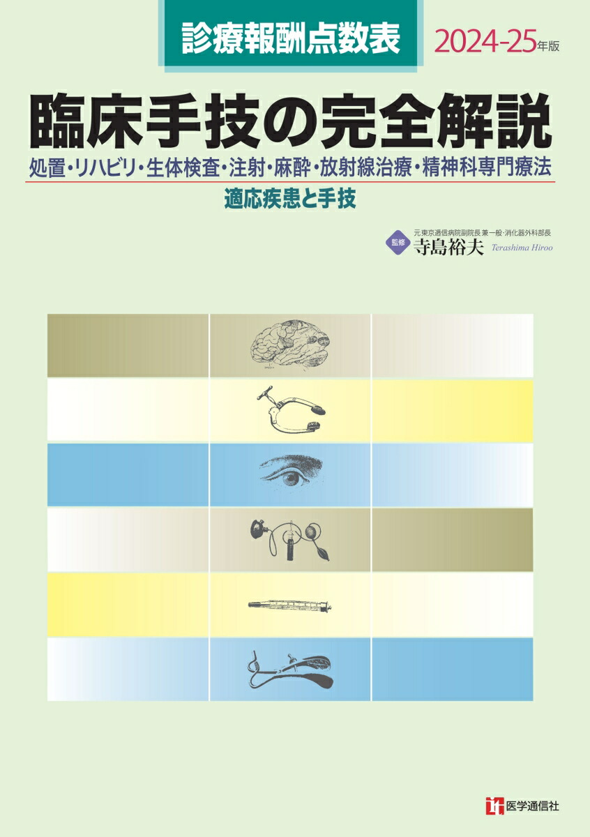 楽天ブックス: 診療報酬点数表 臨床手技の完全解説 2024-25年版 - 処置・リハビリ・生体検査・注射・麻酔・放射線治療・精神科専門療法／適応疾患と手技  - 寺島 裕夫 - 9784870589520 : 本