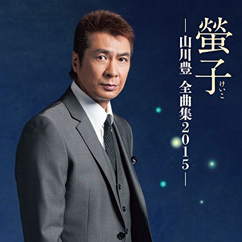 楽天ブックス: 螢子ー山川豊 全曲集2015- - 山川豊 - 4988005899521 : CD