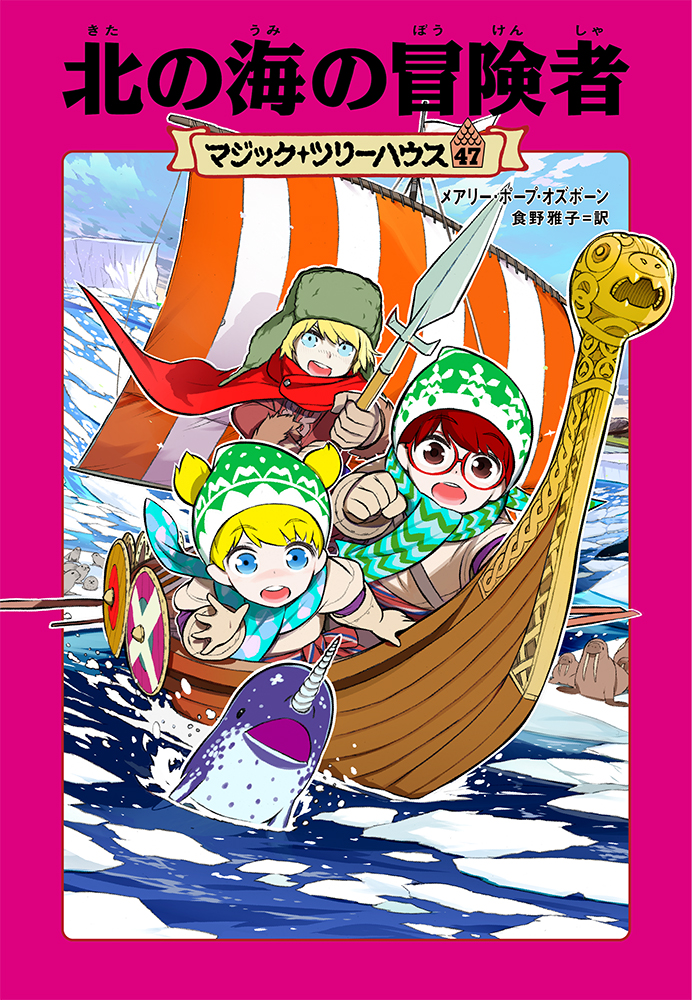 楽天ブックス: マジック・ツリーハウス 47 北の海の冒険者 - メアリー