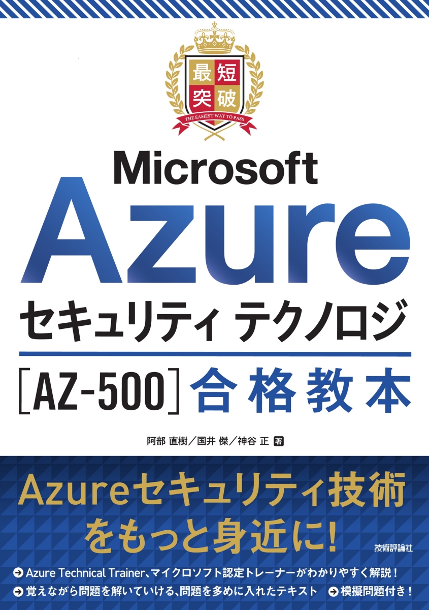 楽天ブックス: 最短突破 Microsoft Azureセキュリティ テクノロジ［AZ