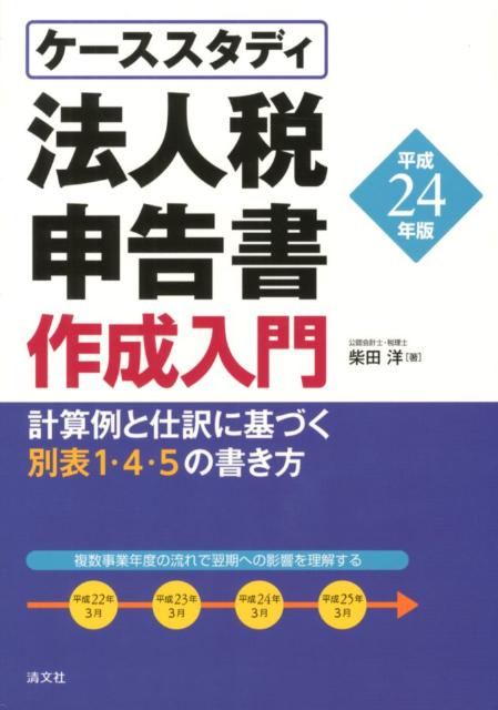 とっておきし福袋 楽天ブックス: 法人税申告書作成入門（平成24年版） 計算例と - ビジネス+経済