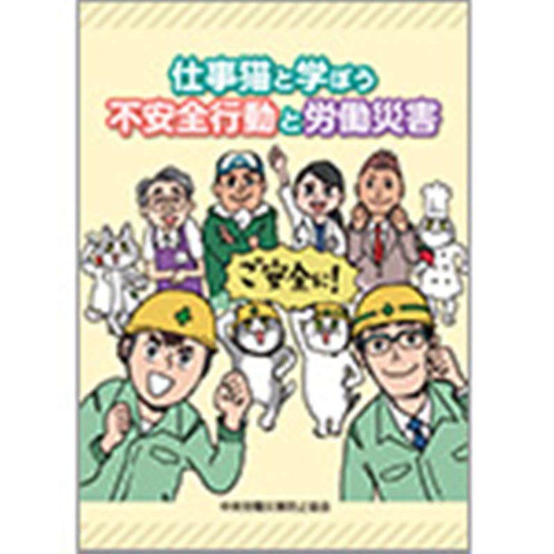 楽天ブックス 仕事猫と学ぼう不安全行動と労働災害 中央労働災害防止協会 本