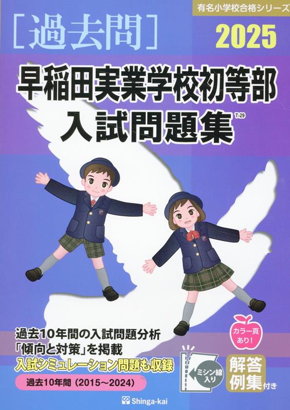 楽天ブックス: 早稲田実業学校初等部入試問題集（2025） - 伸芽会教育研究所 - 9784862039521 : 本