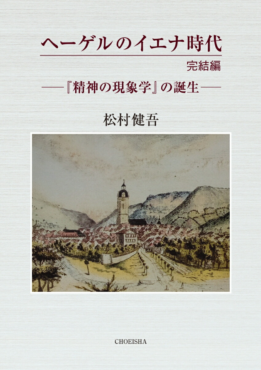 楽天ブックス ヘーゲルのイエナ時代 完結編 精神の現象学 の誕生ー 松村 健吾 本