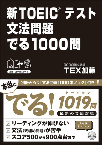 ��TOEIC�ƥ���ʸˡ����Ǥ�1000��[TEX��ƣ]