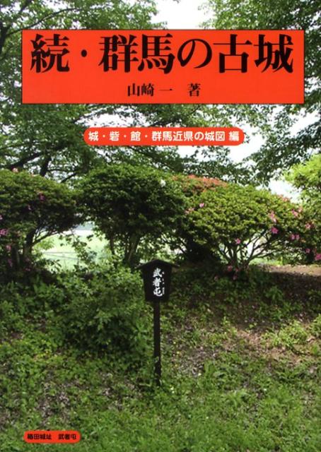 楽天ブックス: 群馬の古城（続（城・砦・館・群馬近県の城図） - 山崎 