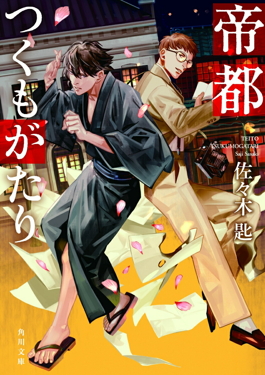 楽天ブックス 帝都つくもがたり 佐々木匙 本