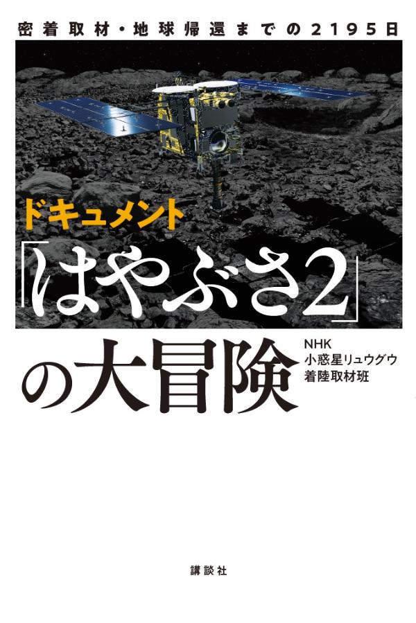 楽天ブックス 密着取材 地球帰還までの2195日 ドキュメント はやぶさ2 の大冒険 Nhk小惑星リュウグウ着陸取材班 本