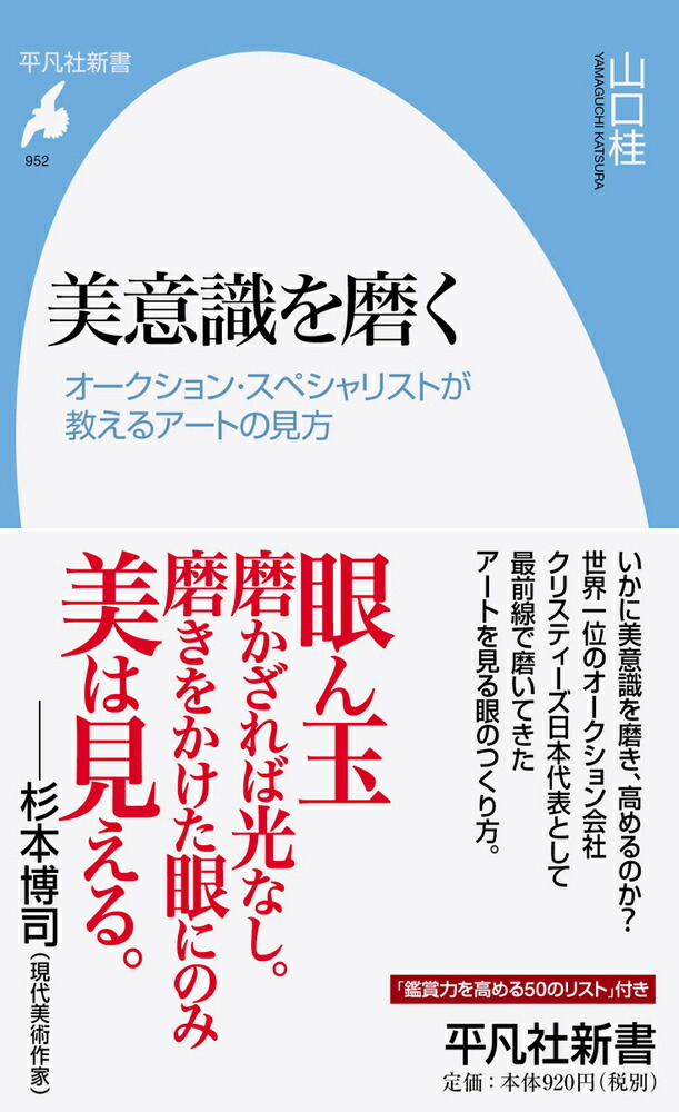 楽天ブックス 美意識を磨く 952 オークション スペシャリストが教えるアートの見方 山口 桂 本