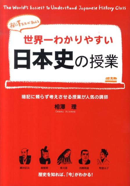 楽天ブックス 世界一わかりやすい日本史の授業 相澤先生が教える 相澤理 本