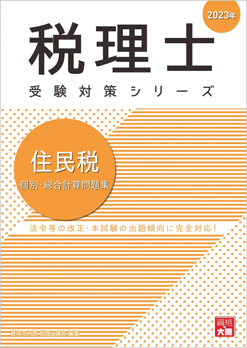 楽天ブックス: 住民税個別・総合計算問題集（2023年） - 資格の大原税理士講座 - 9784864869522 : 本