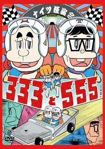 ナイツ独演会333と555[ナイツ]