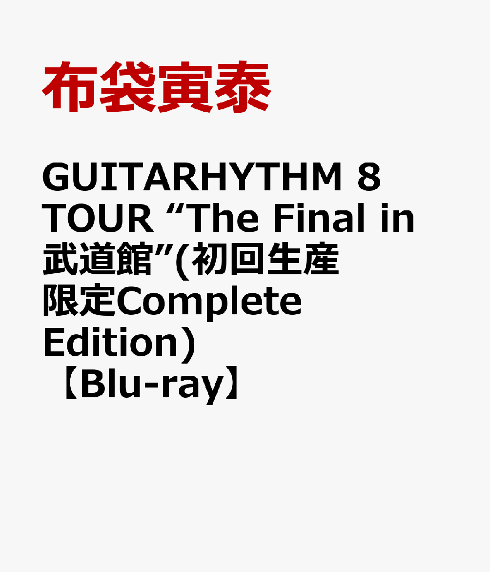 GUITARHYTHM 8 TOUR “The Final in 武道館”(初回生産限定Complete Edition)【Blu-ray】画像