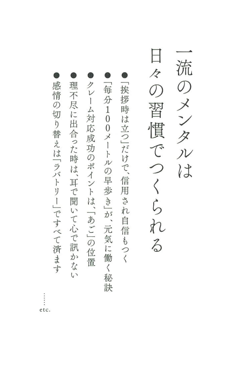 一流のメンタル 100の習慣 どんなストレス、クレーム、理不尽にも負け