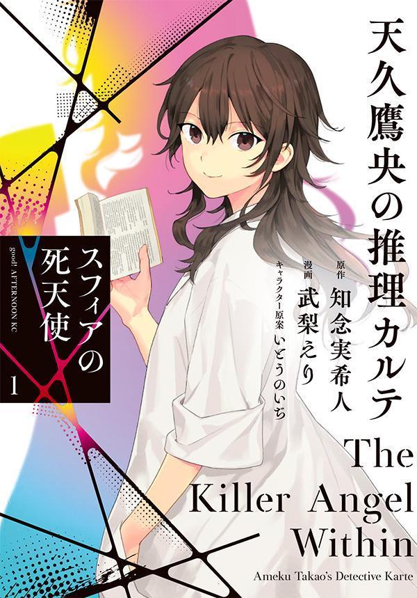 天久鷹央の推理カルテ 既刊16冊セット bk4886603327.jpg