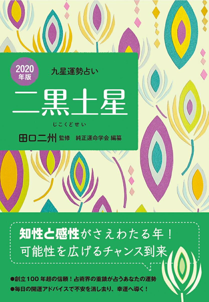 運勢 2020 二 土星 黒