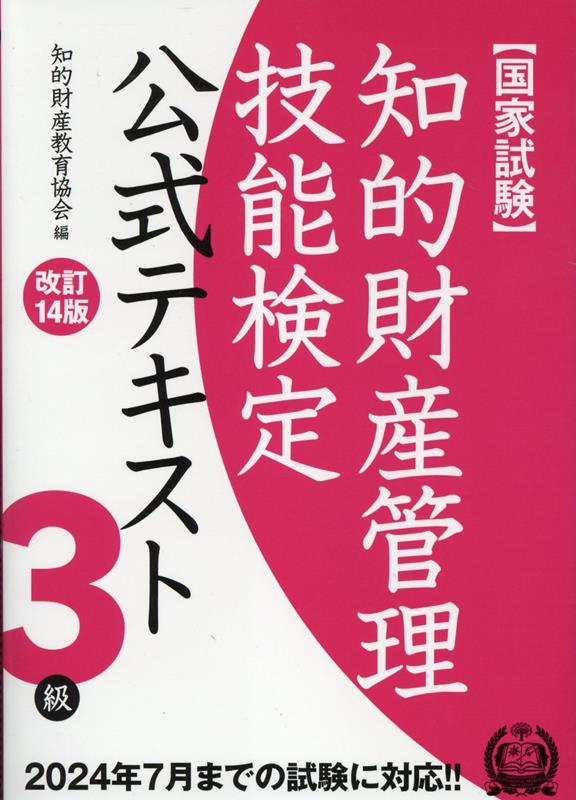 楽天ブックス: 知的財産管理技能検定3級公式テキスト改訂14版 - 知的