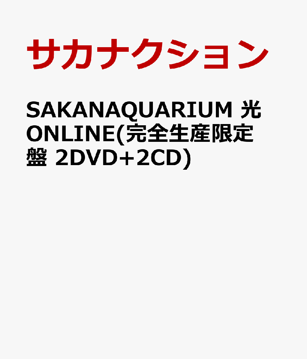 楽天ブックス Sakanaquarium 光 Online 完全生産限定盤 2dvd 2cd サカナクション Dvd
