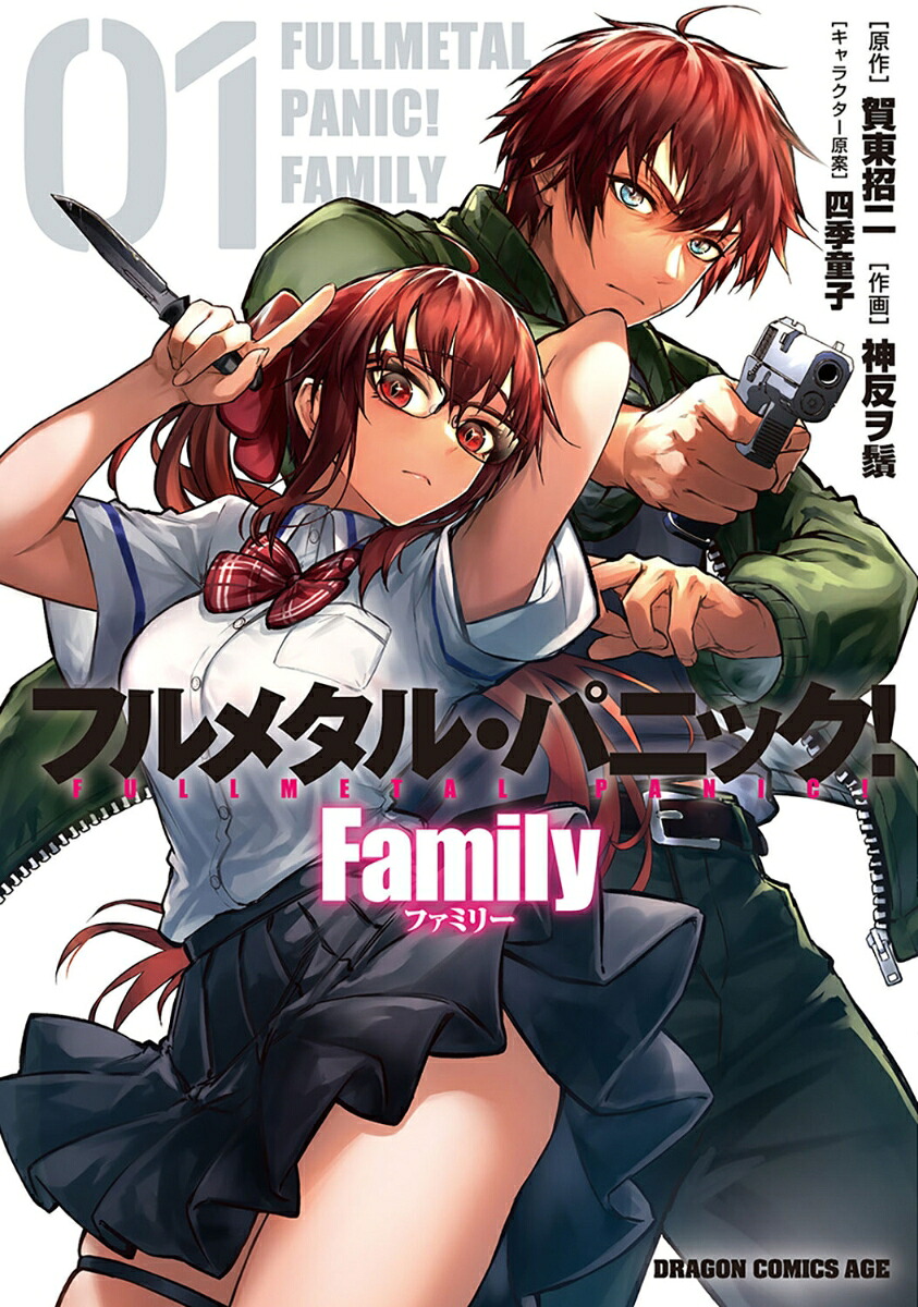 フルメタル・パニック！ Familyの表紙