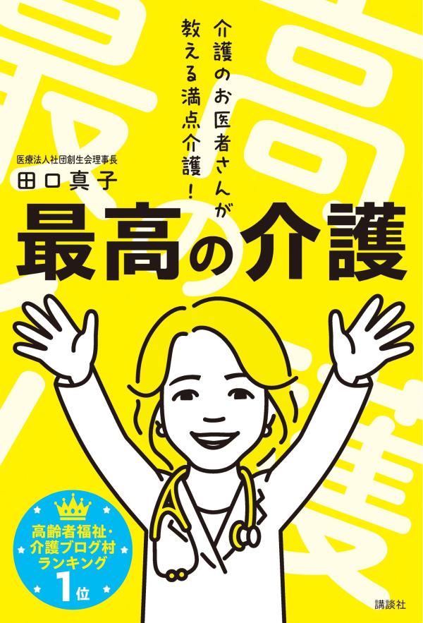 最高の介護介護のお医者さんが教える満点介護！[田口真子]
