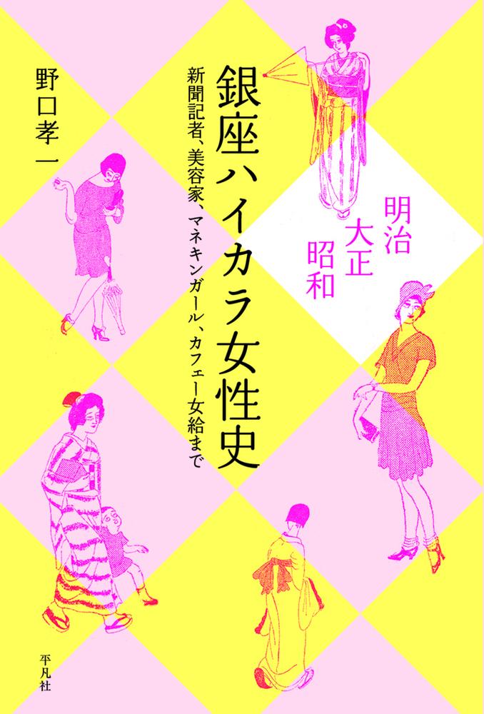 楽天ブックス: 明治・大正・昭和 銀座ハイカラ女性史 - 新聞記者、美容