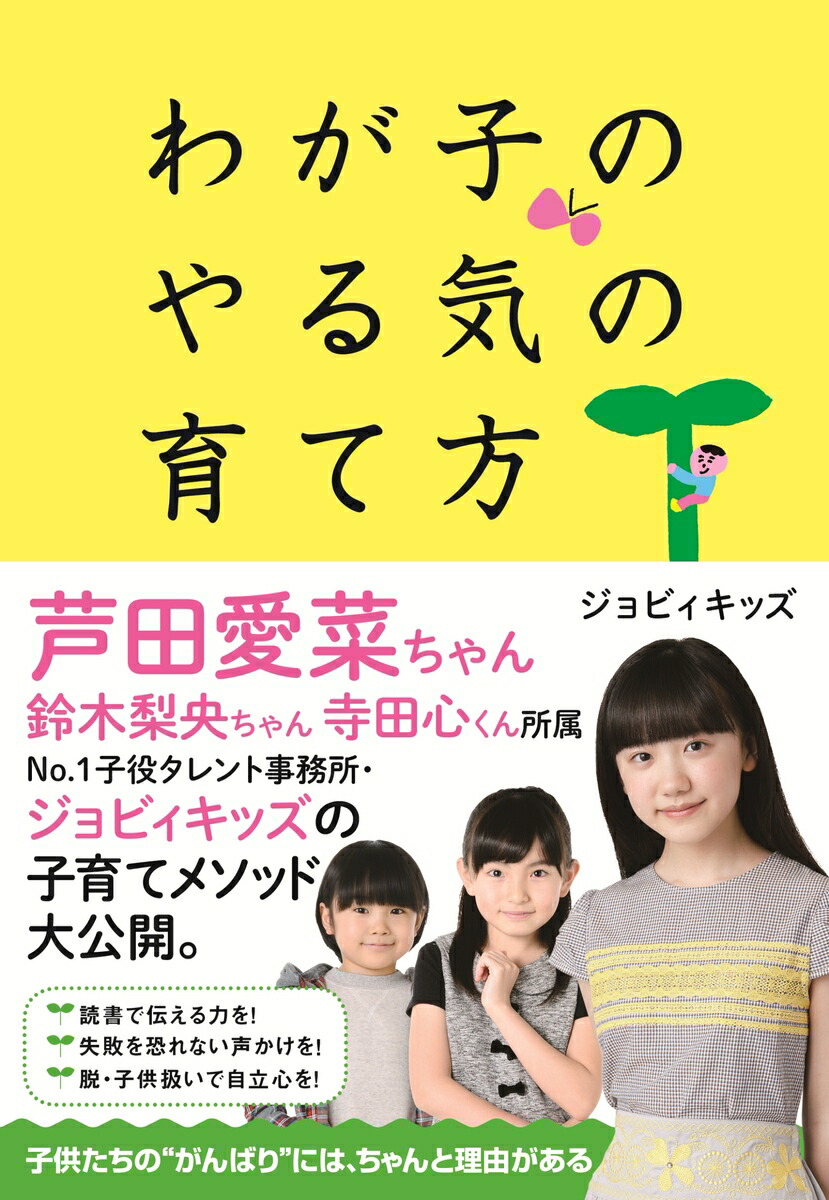 楽天ブックス わが子のやる気の育て方 ジョビィキッズ 本