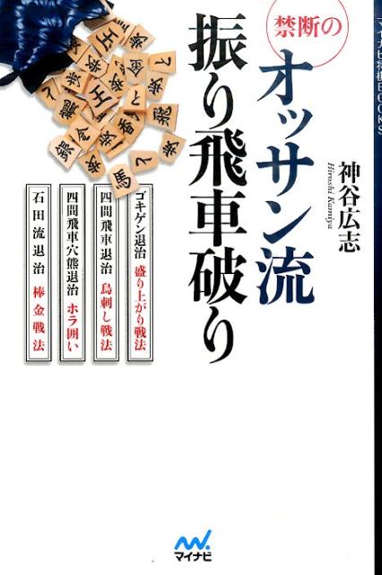 楽天ブックス 禁断のオッサン流振り飛車破り 神谷広志 本