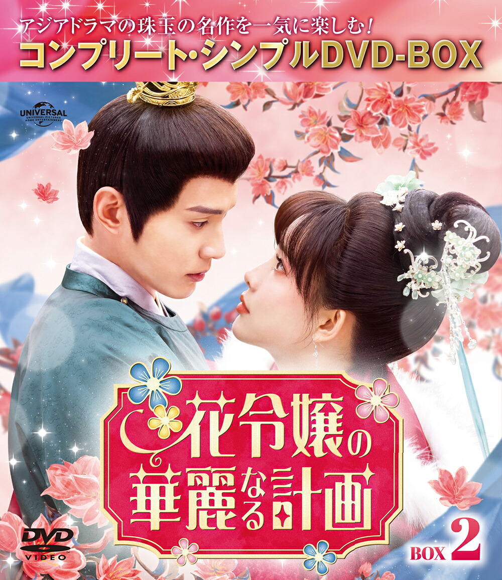 花令嬢の華麗なる計画 BOX2 ＜コンプリート・シンプルDVD-BOXシリーズ＞【期間限定生産】画像
