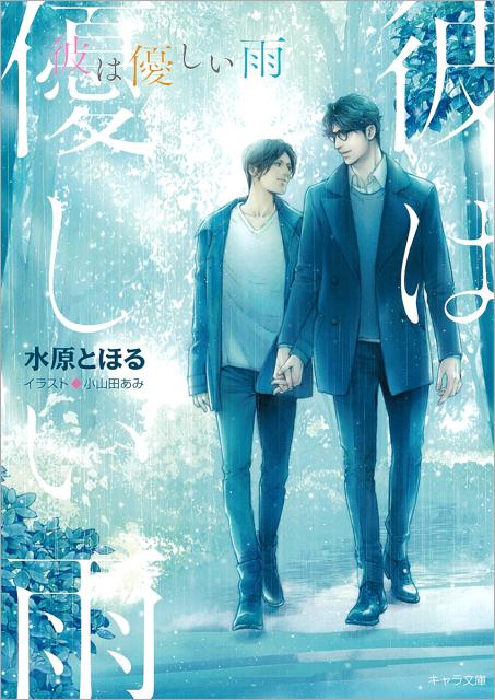 楽天ブックス 彼は優しい雨 水原とほる 本