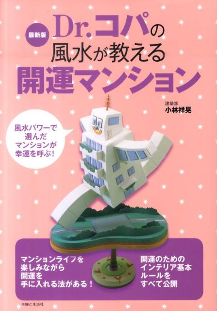 楽天ブックス Dr コパの風水が教える開運マンション最新版 小林祥晃 本