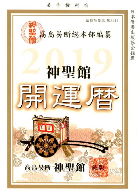 楽天ブックス 神聖館開運暦 19年 高島龍照 本