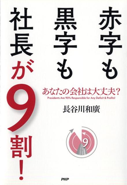 楽天ブックス 赤字も黒字も社長が9割 あなたの会社は大丈夫 長谷川和廣 9784569819525 本