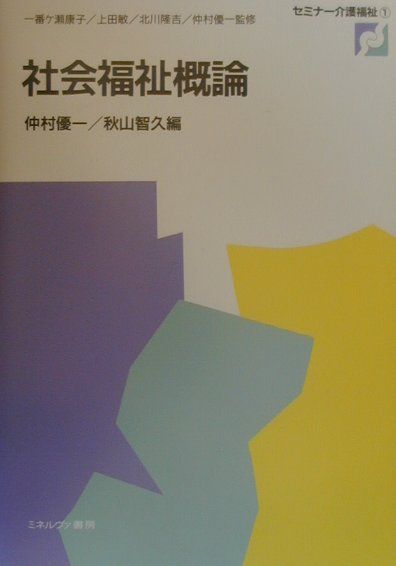 社会福祉概論/ミネルヴァ書房/仲村優一（単行本） 社会福祉概論［第3版］ - ミネルヴァ書房 ―人文・法経・教育