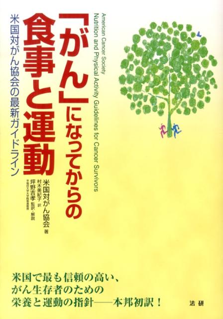 楽天ブックス がん になってからの食事と運動 米国対がん協会の最新ガイドライン アメリカがん協会 9784879549525 本