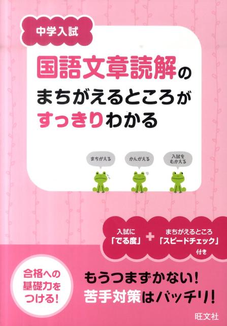 楽天ブックス: 中学入試国語文章読解のまちがえるところがすっきり